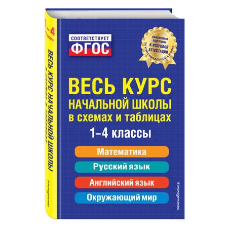 Книга Эксмо Весь курс начальной школы в схемах и таблицах