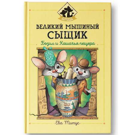 Книга ТД Феникс Великий мышиный сыщик Бэзил и Кошачья пещера Детский детектив