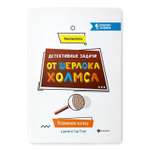 Книга Феникс Детективные задачи от Шерлока Холмса. Развиваем логику у детей с 7 до 11