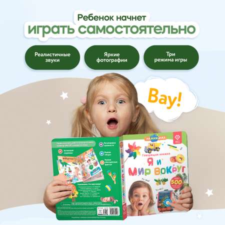 Говорящая книжка Нажималка BertToys Я и Мир Вокруг