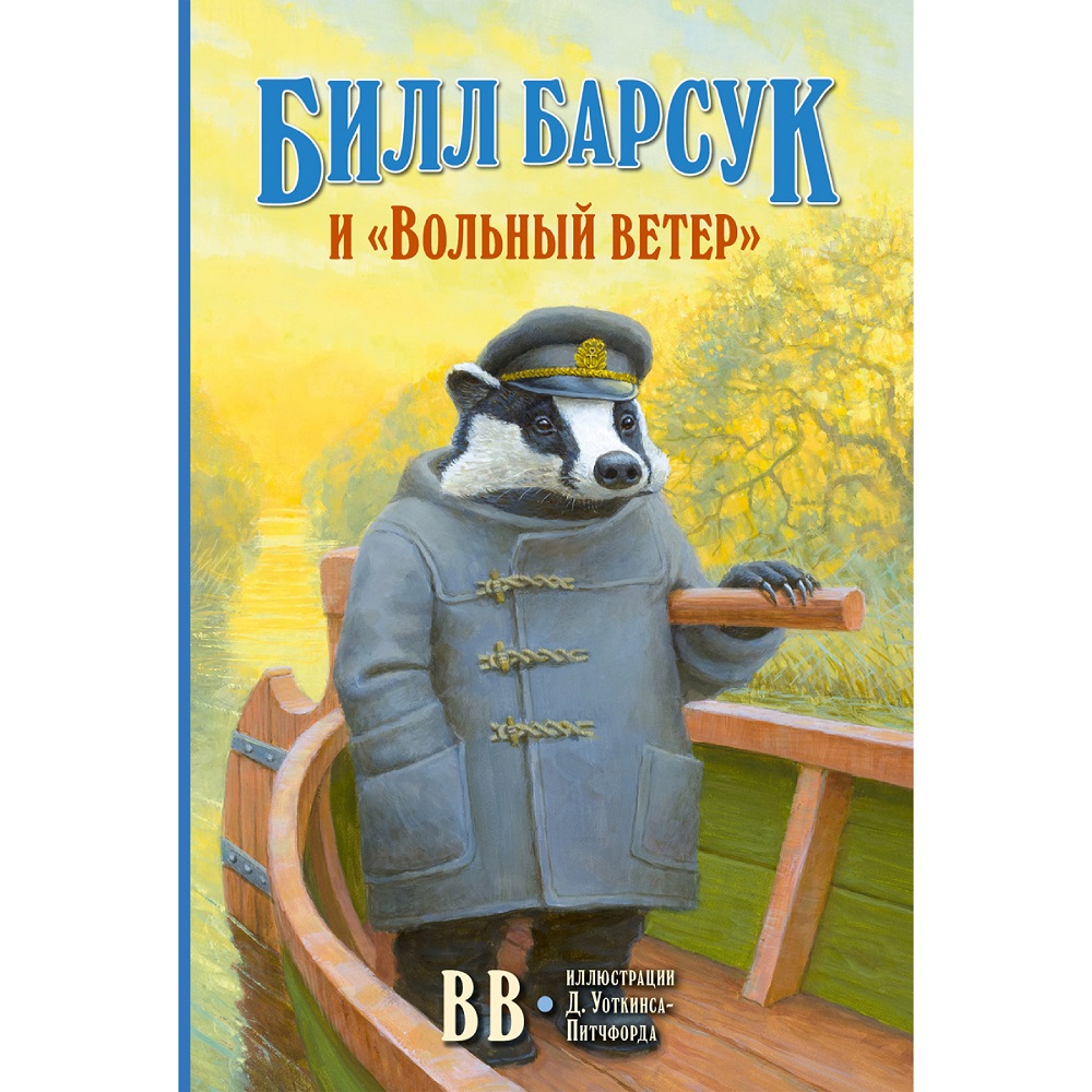 Дeнис Уоткинс-Питчфорд / Добрая книга / Билл Барсук и Вольный ветер / 1-я  книга / от автора Вверх по Причуди