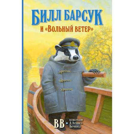 Дeнис Уоткинс-Питчфорд / Добрая книга / Билл Барсук и Вольный ветер / 1-я книга / от автора Вверх по Причуди