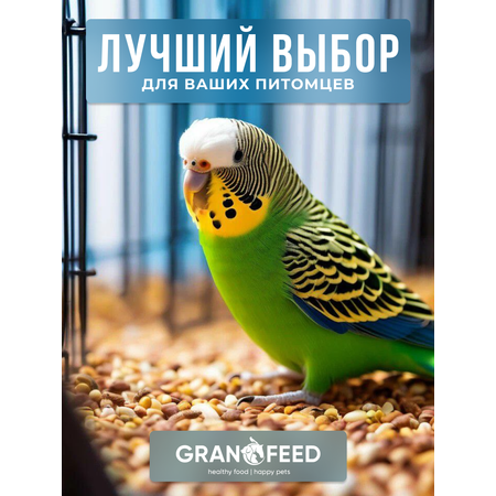 Корм GRANOFEED для волнистых попугаев 1500 г