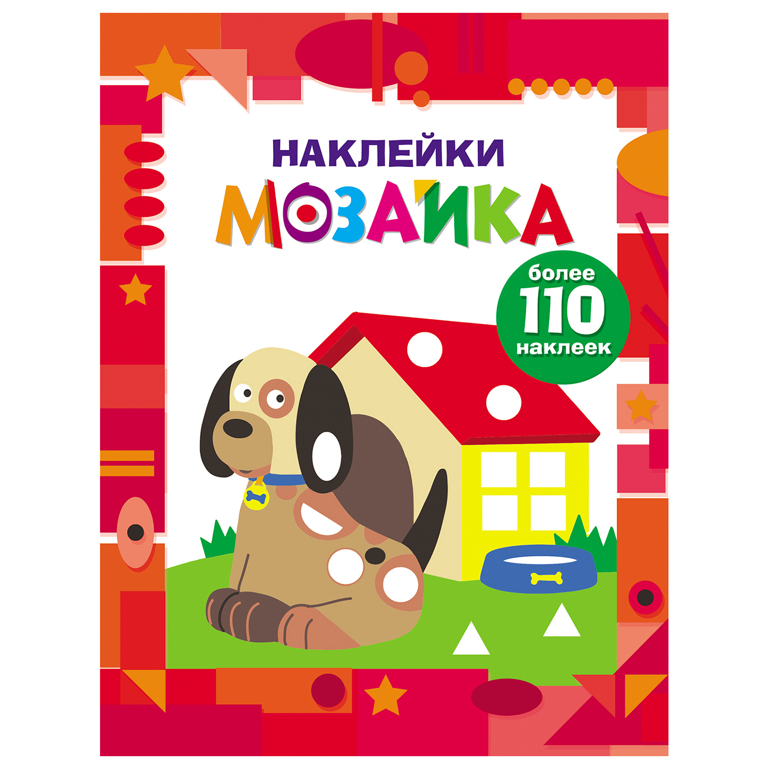 Книга СТРЕКОЗА Наклейки мозаика Выпуск 3 более 110наклеек - фото 1