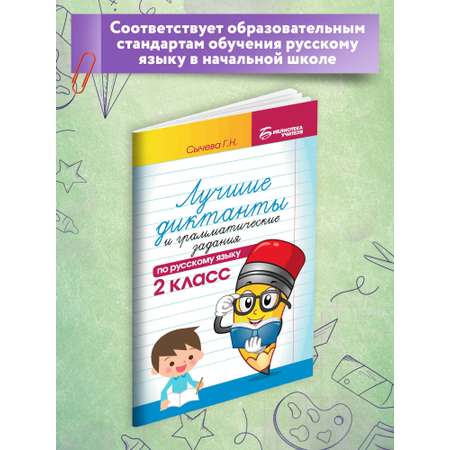 Книга Феникс Лучшие диктанты и грамматические задания по русскому языку 2 класс