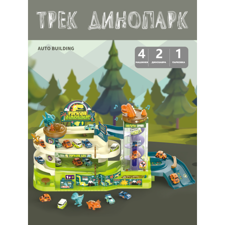 Автотрек парковка SHARKTOYS динозавр три этажа четыре машины