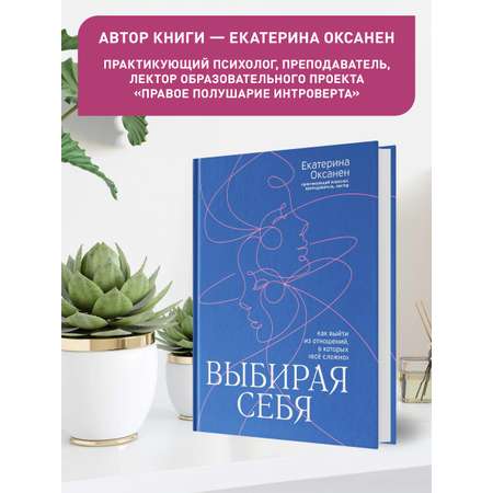 Книга Феникс Выбирая себя. Как выйти из отношений в которых все сложно