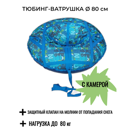 Тюбинг-ватрушка 80 см СГ НСП+3/буквы на синем