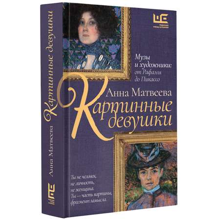 Книга АСТ Картинные девушки