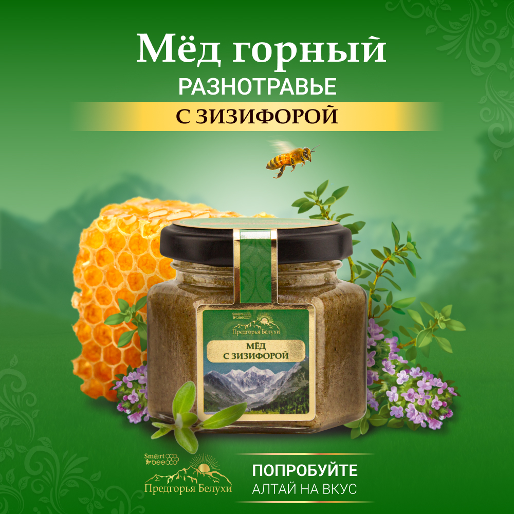 Мед Smart Bee горный натуральный разнотравье с зизифорой - фото 2