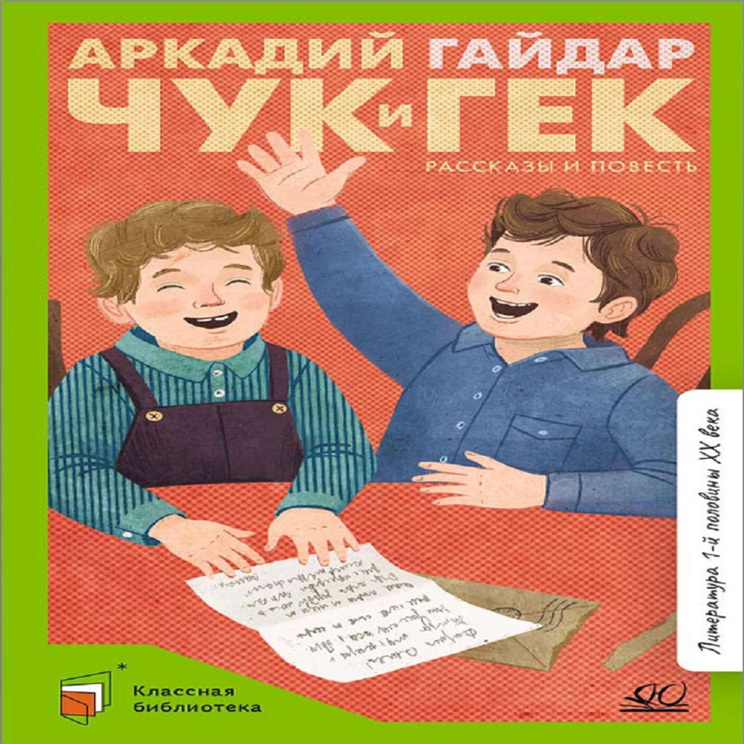 Книга Детская и юношеская книга Чук и Гек. Рассказы и повесть. Вступительная статья Матвеевой Е.И. - фото 1