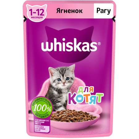 Корм для котят Whiskas от 1 до 12месяцев рагу с ягненком 75г