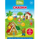 Многоразовые наклейки El BascoKids Сказки