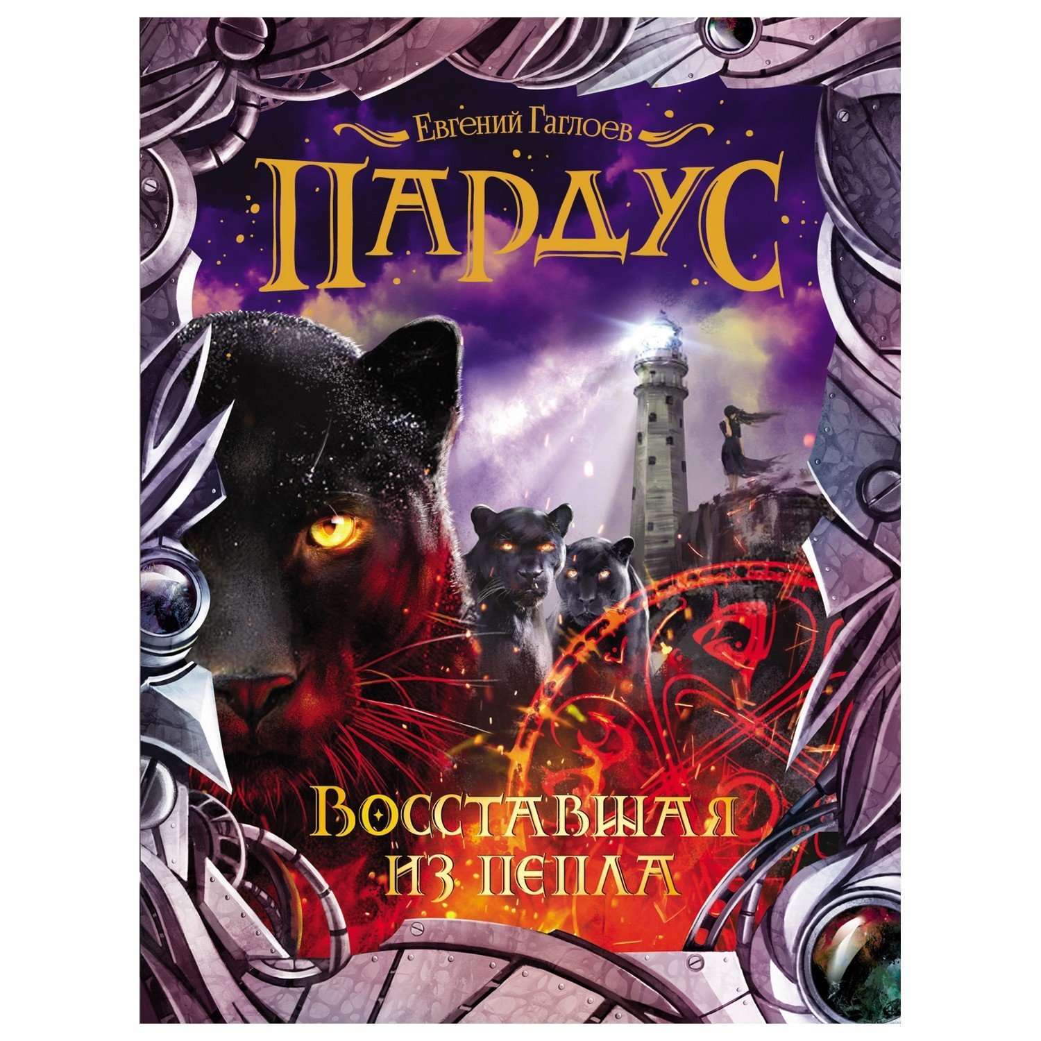 Книга Росмэн Пардус 5 Восставшая из пепла купить по цене 429 ₽ в  интернет-магазине Детский мир