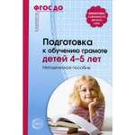 Книга ТЦ Сфера Подготовка к обучению грамоте детей 4-5 лет: Методическое пособие. 3-е издание