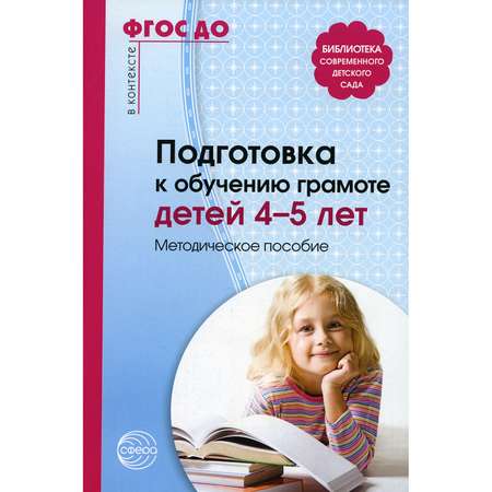Книга ТЦ Сфера Подготовка к обучению грамоте детей 4-5 лет: Методическое пособие. 3-е издание