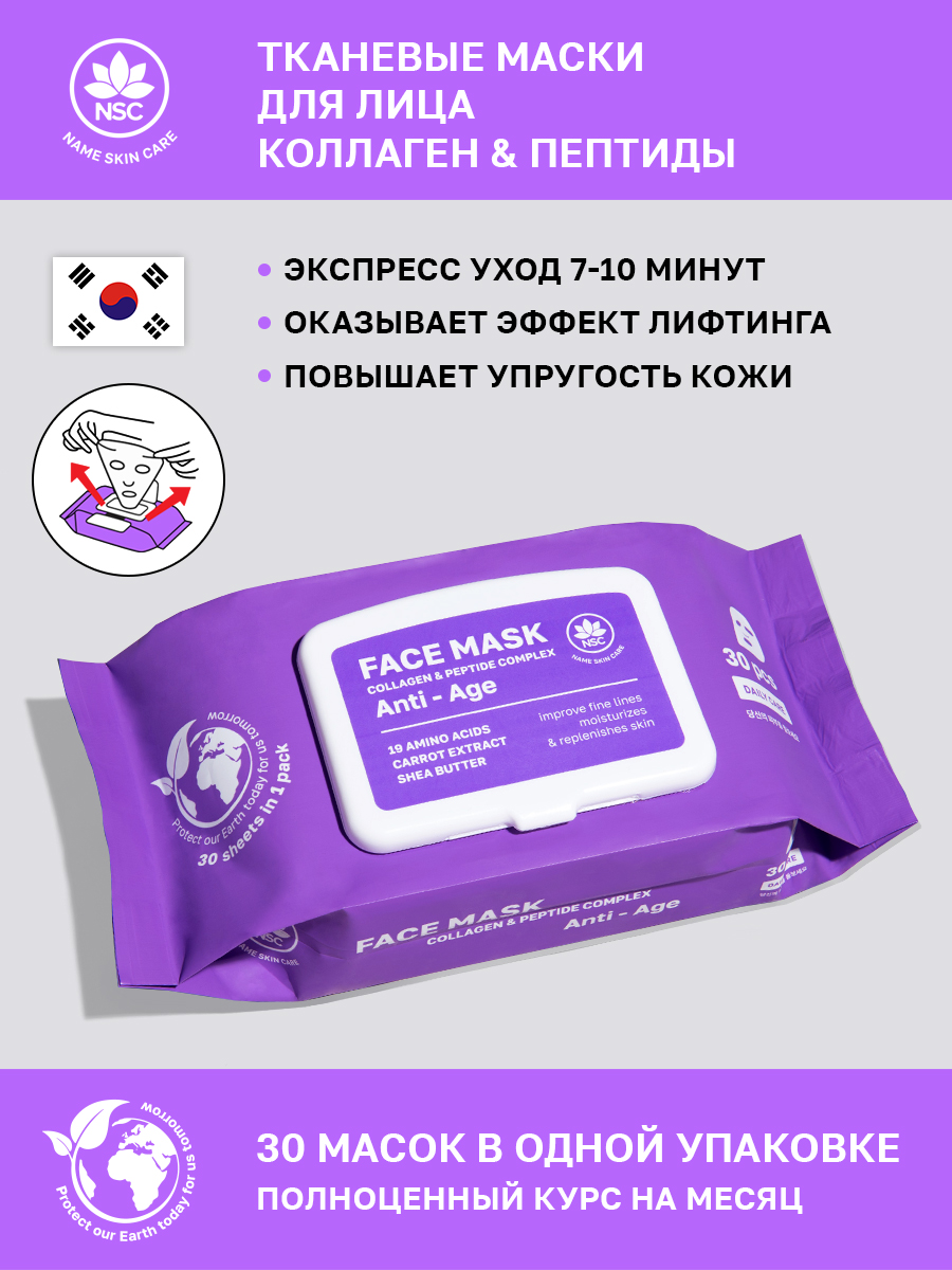 Маска для лица NAME SKIN CARE С Коллагеном и Пептидами 30 шт. - фото 1