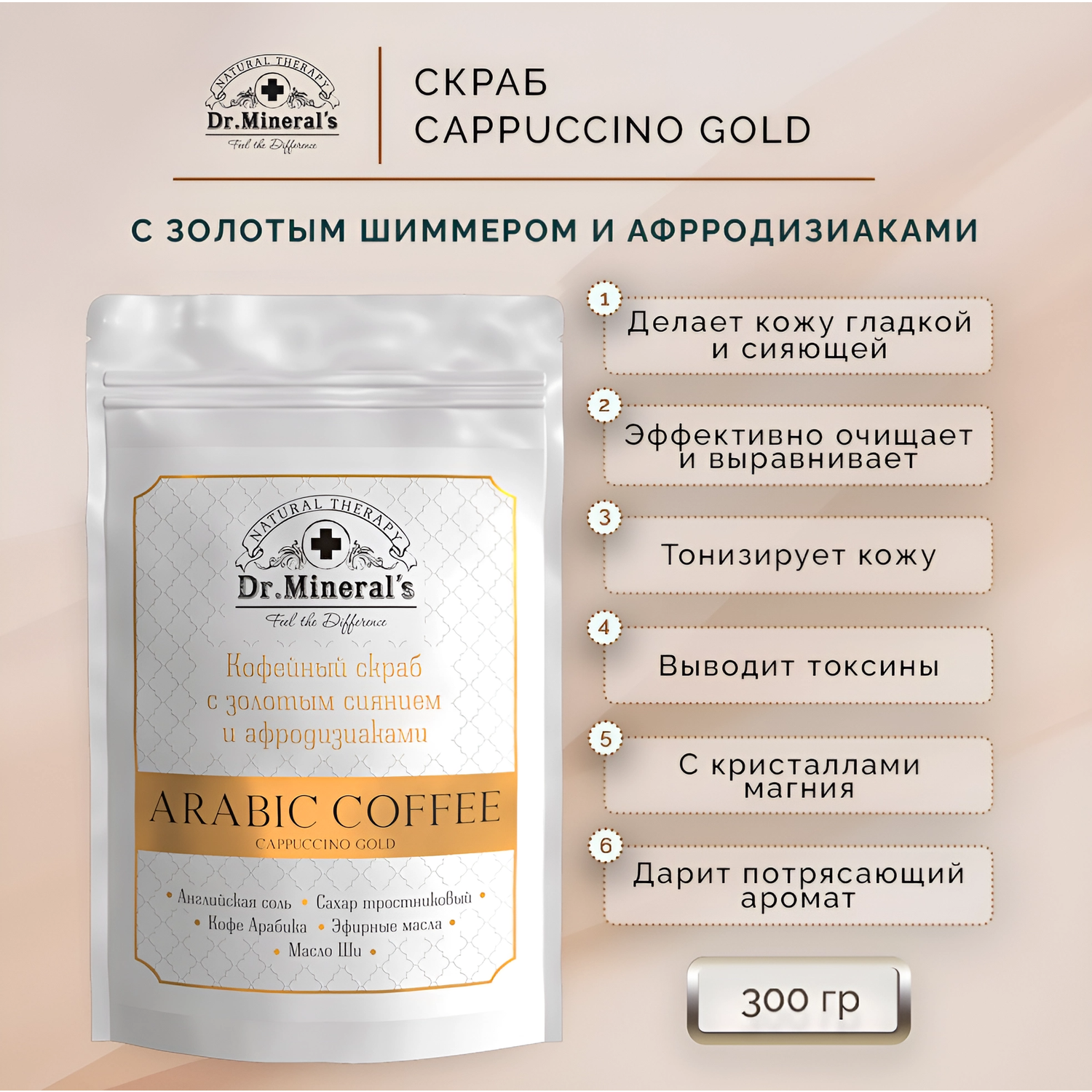 Скраб для тела кофейный Dr.Minerals с афродизиаками и золотым шиммером 300 грамм - фото 2