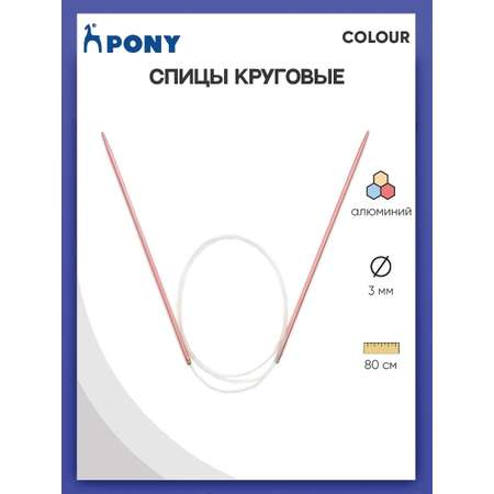 Спицы круговые Pony для вязания алюминиевые с пластиковым тросиком COLOUR 3 мм 80 см лососевый 48405