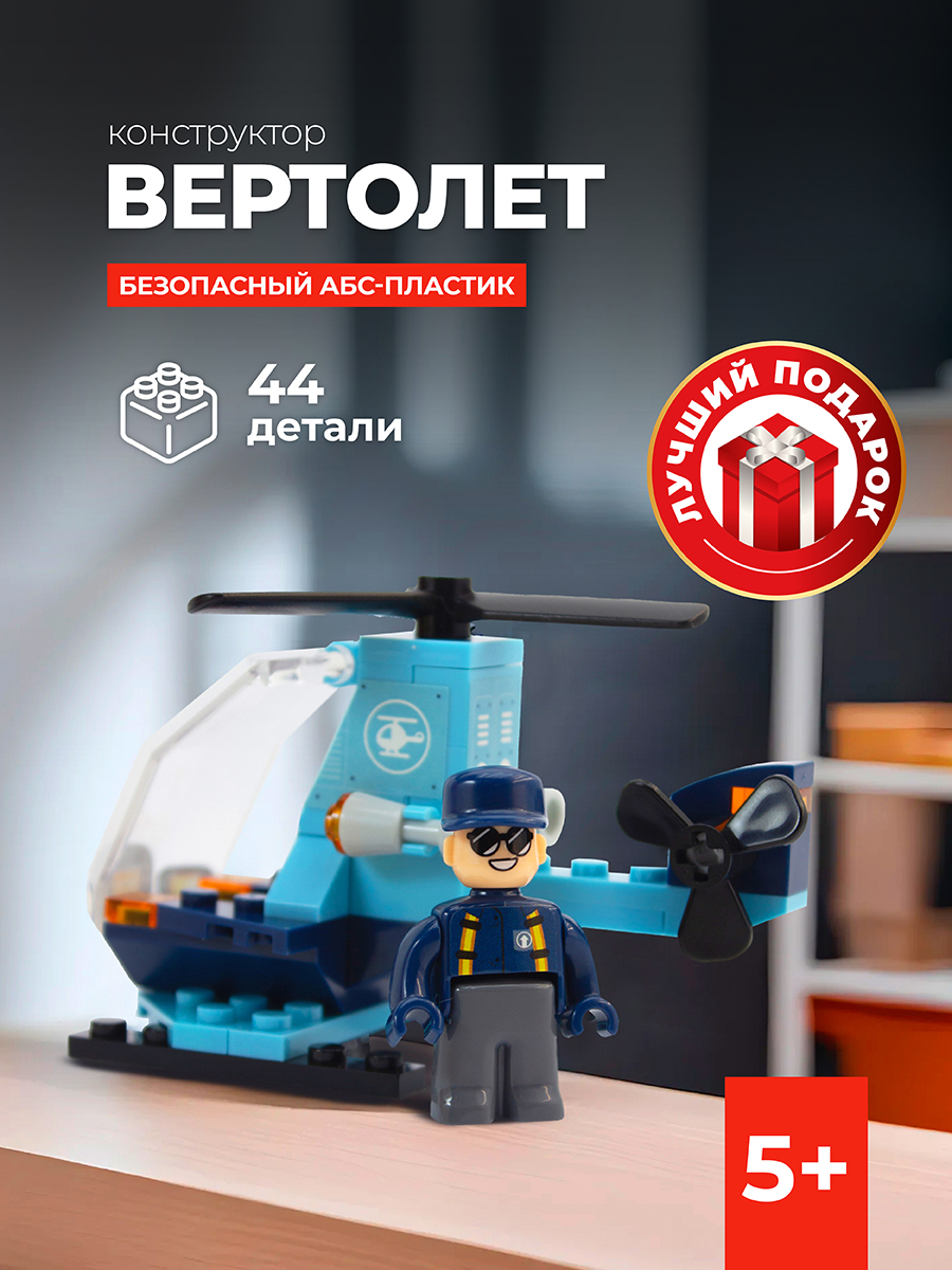 Конструктор kids bricks вертолет 44 детали - фото 1