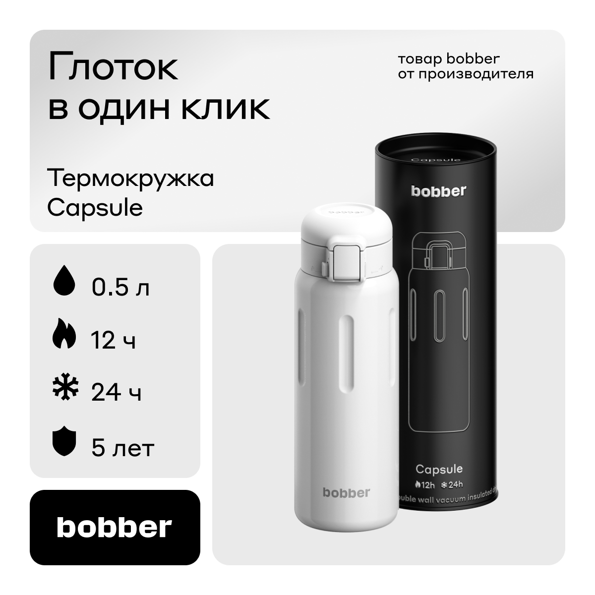 Термокружка Capsule 500 мл для напитков Bobber белый - фото 1