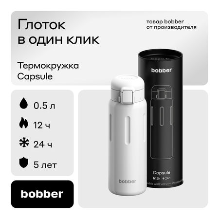 Термокружка Capsule 500 мл для напитков Bobber белый