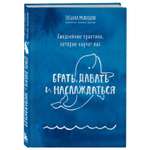 Книга Эксмо Ежедневные практики которые научат вас брать давать и наслаждаться