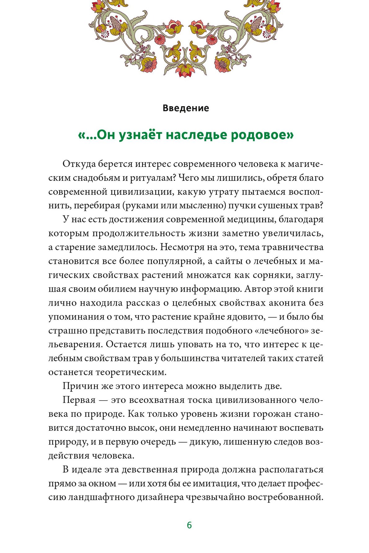 Книга Эксмо Зельеварение на Руси От ведьм и заговоров до оберегов и Лукоморья - фото 4