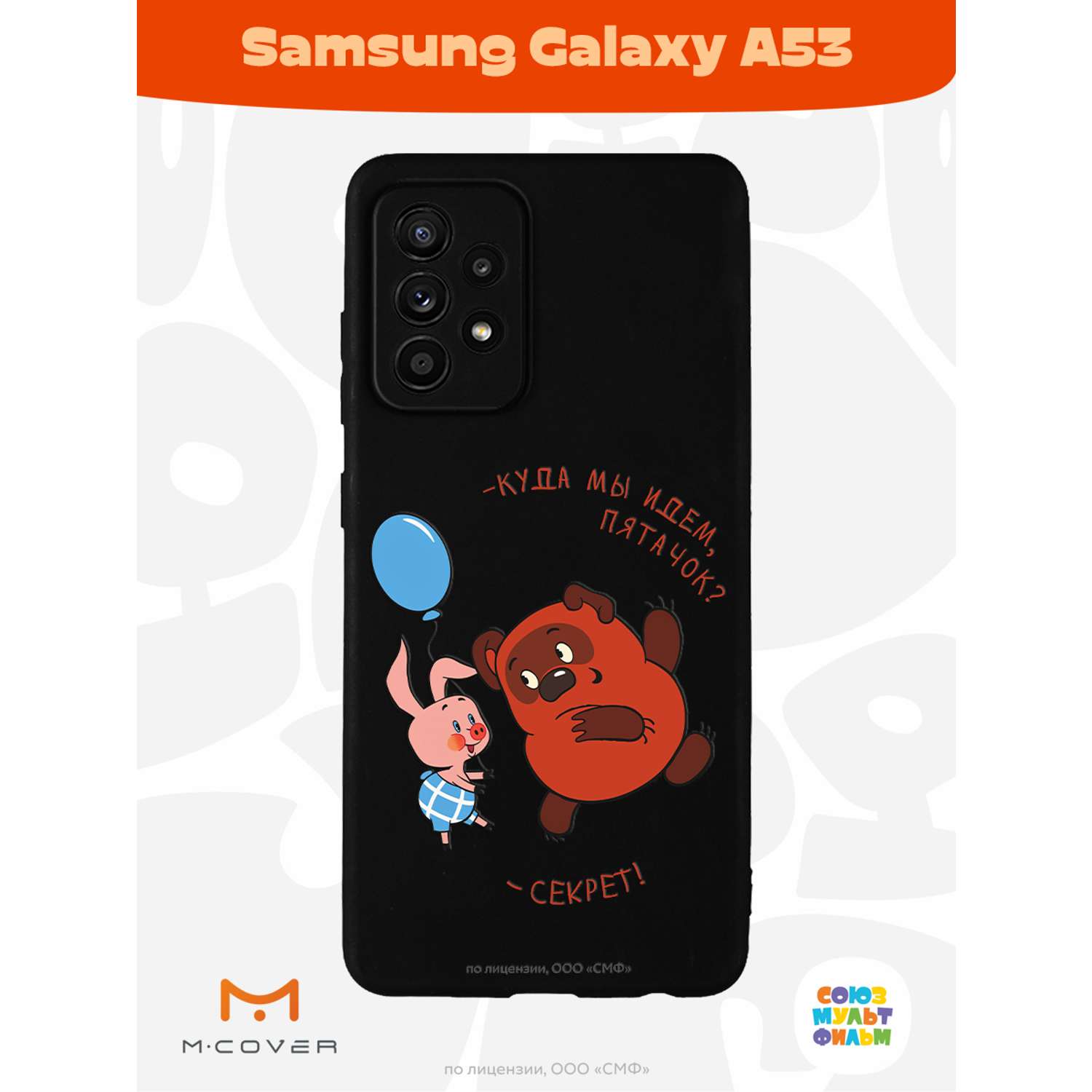 Силиконовый чехол Mcover для смартфона Samsung Galaxy A53 Союзмультфильм Большой секрет - фото 3