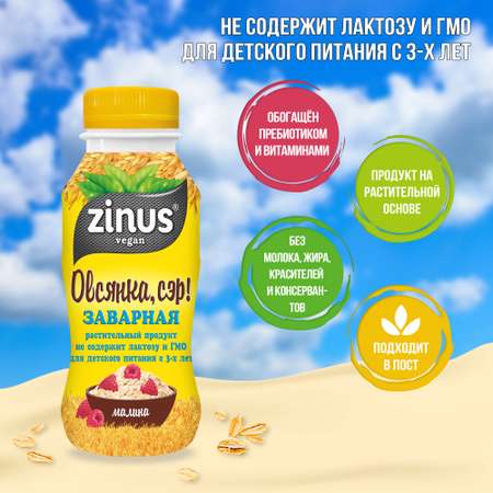 Заварной овсяный напиток 250г ПЭТ/6шт Zinus vegan 250г