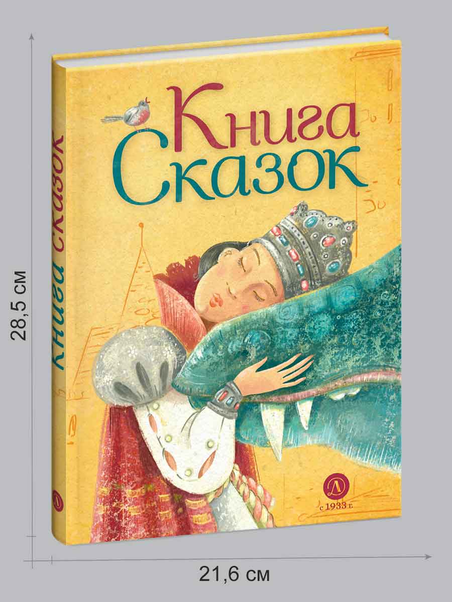 Книга Детская литература Книга сказок - фото 10