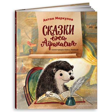 Книга Альпина. Дети Сказки ежа Афанасия