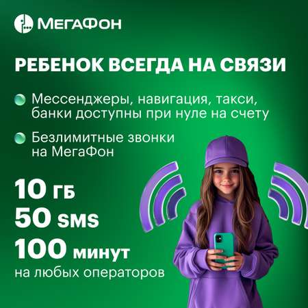 SIM-карт МегаФон c тарифом Kids Краснодарский край