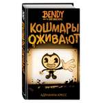 Книга Эксмо Бенди и чернильная машина Кошмары оживают
