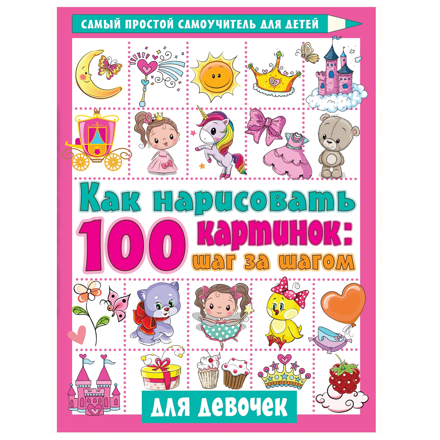 Книга АСТ Как нарисовать 100 картинок для девочек шаг за шагом купить по  цене 179 ₽ в интернет-магазине Детский мир