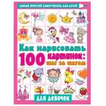 Книга АСТ Как нарисовать 100 картинок для девочек шаг за шагом