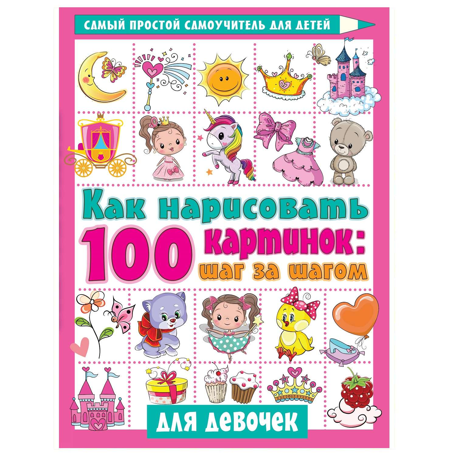 Книга АСТ Как нарисовать 100 картинок для девочек шаг за шагом - фото 1