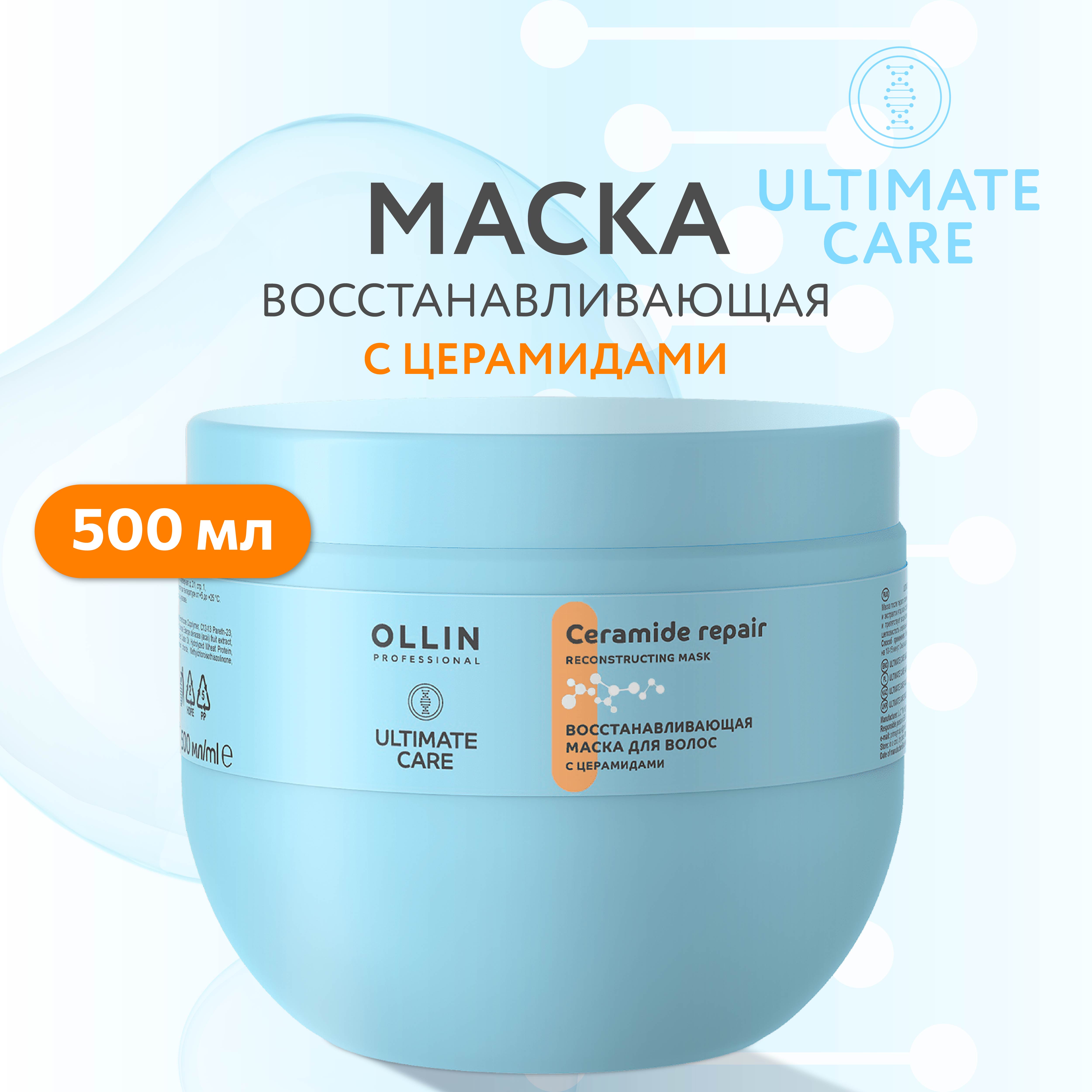 Маска Ollin ultimate care для восстановления волос с церамидами 500 мл - фото 2