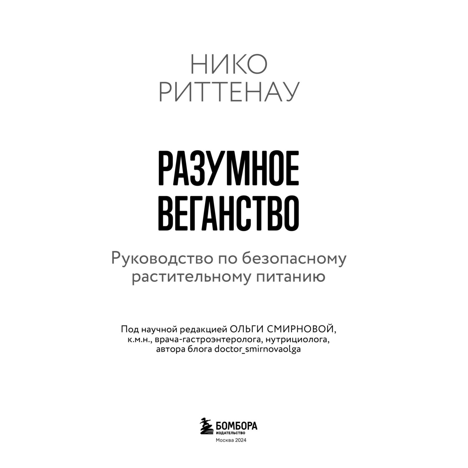 Книга Эксмо Разумное веганство. Руководство по безопасному растительному питанию - фото 2