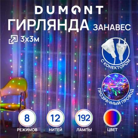 Гирлянда штора занавес DUMONT 3х3 м мультиколор 8 режимов