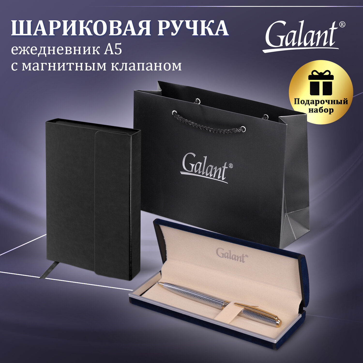 Подарочный набор Galant ручка шариковая Galant и ежедневник А5 в пакете - фото 1