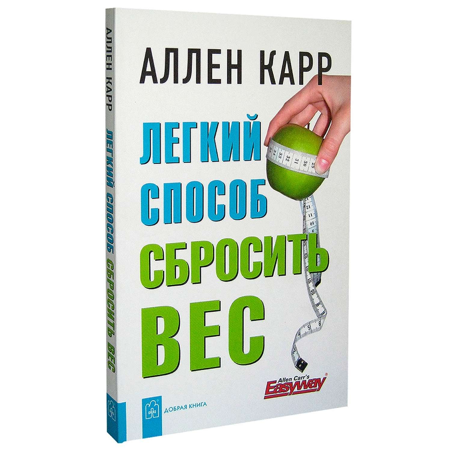 Книги легкий способ. Легкий способ бросить DTC Fkty rfhh. Аллен карр лёгкий способ сбросить вес. Легкий способ сбросить ве Аллен карр книга. Легкий способ сбросить вес Аллен карр книга.