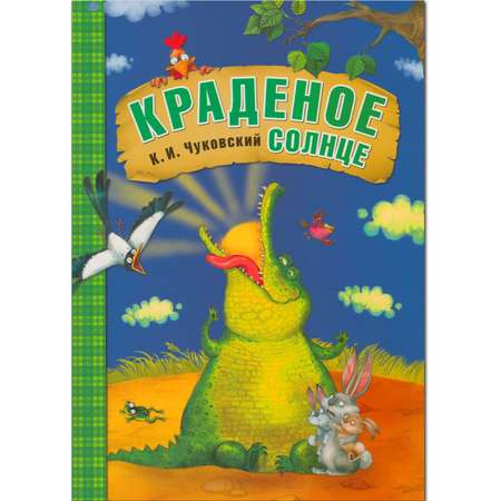 Книга МОЗАИКА kids Любимые сказки К.И. Чуковского \"Краденое солнце\"