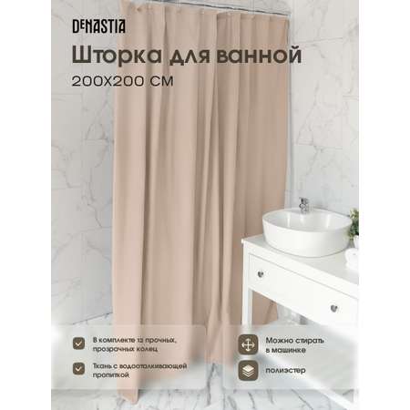 Штора для ванной DeNASTIA Эмбосс 200x200 см микрофибра бежевый S000129