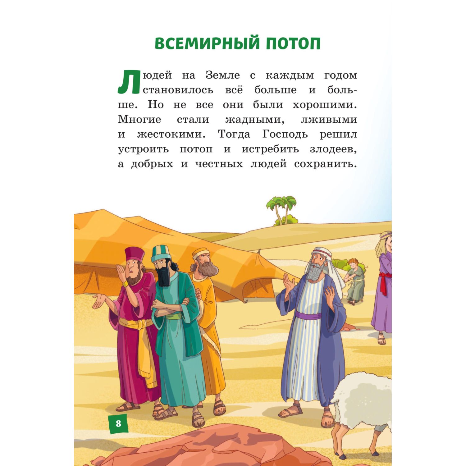 Книга Иллюстрированная Библия для детей - фото 7