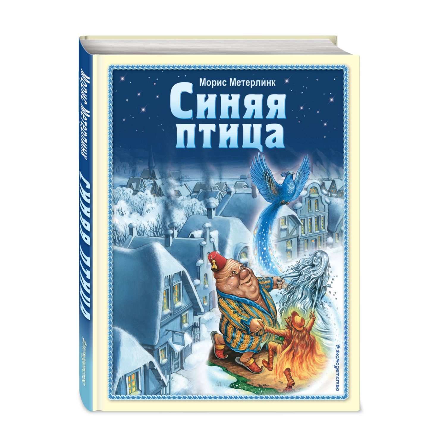 Книга ЭКСМО-ПРЕСС Синяя птица ил А Мамонтова