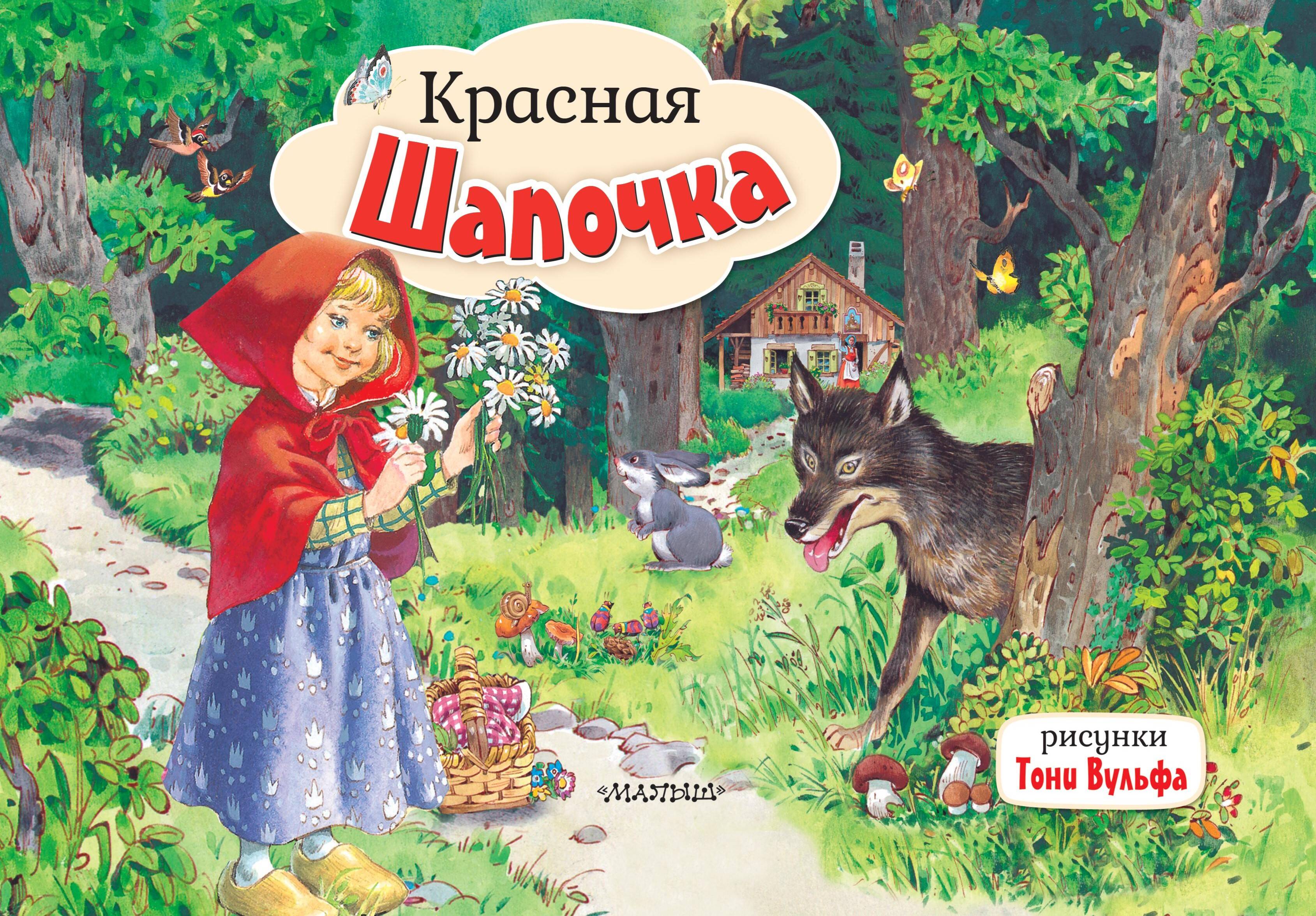 Книга панорамка АСТ Красная Шапочка рисунки Тони Вульфа - фото 1