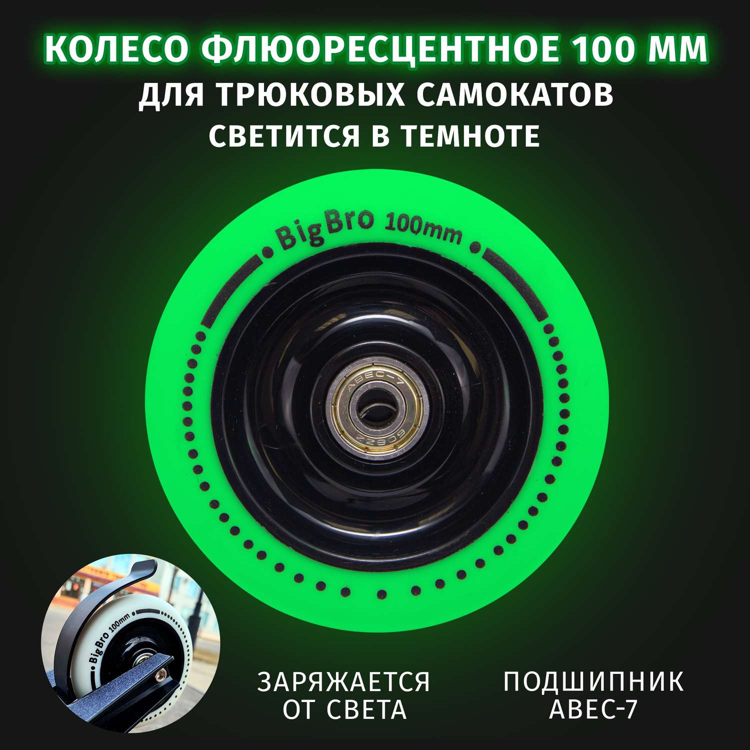 Колесо для трюкового самоката BIG BRO светящееся флуоресцентное PU 100*24 мм - фото 4