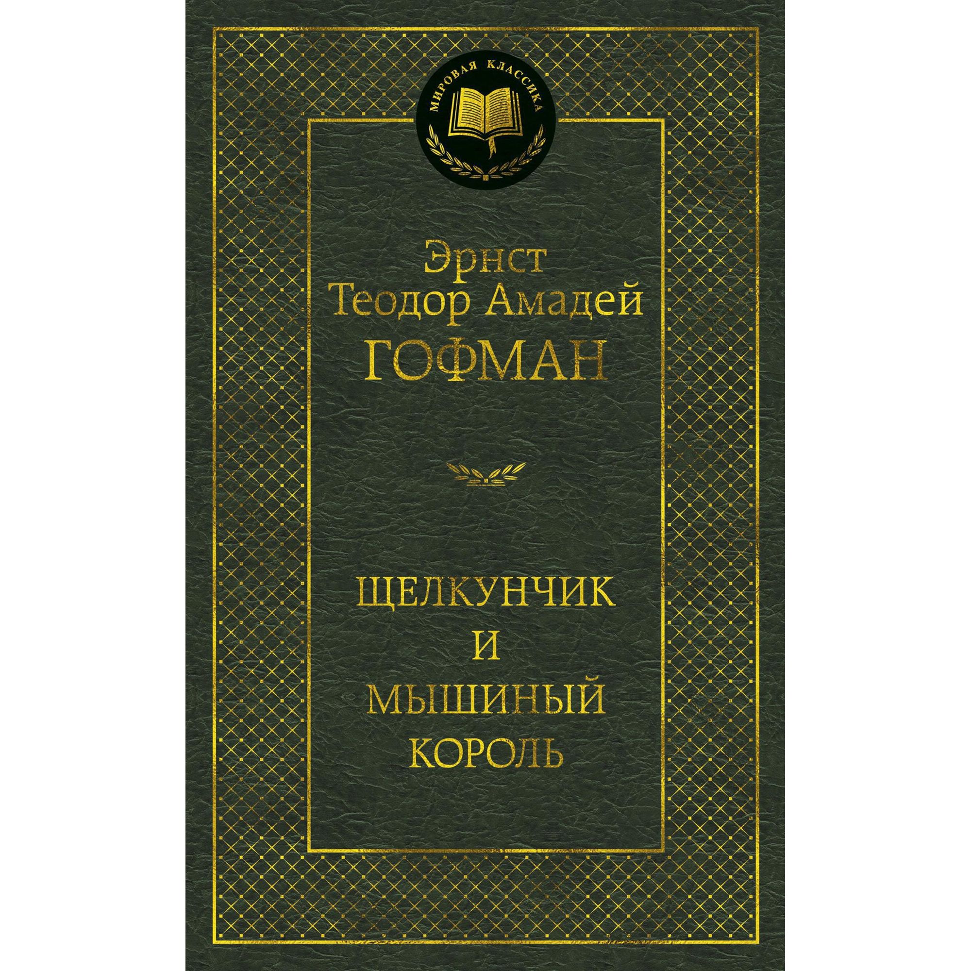 Книга Щелкунчик и мышиный король Мировая классика Эрнст Теодор Амадей Гофман - фото 1