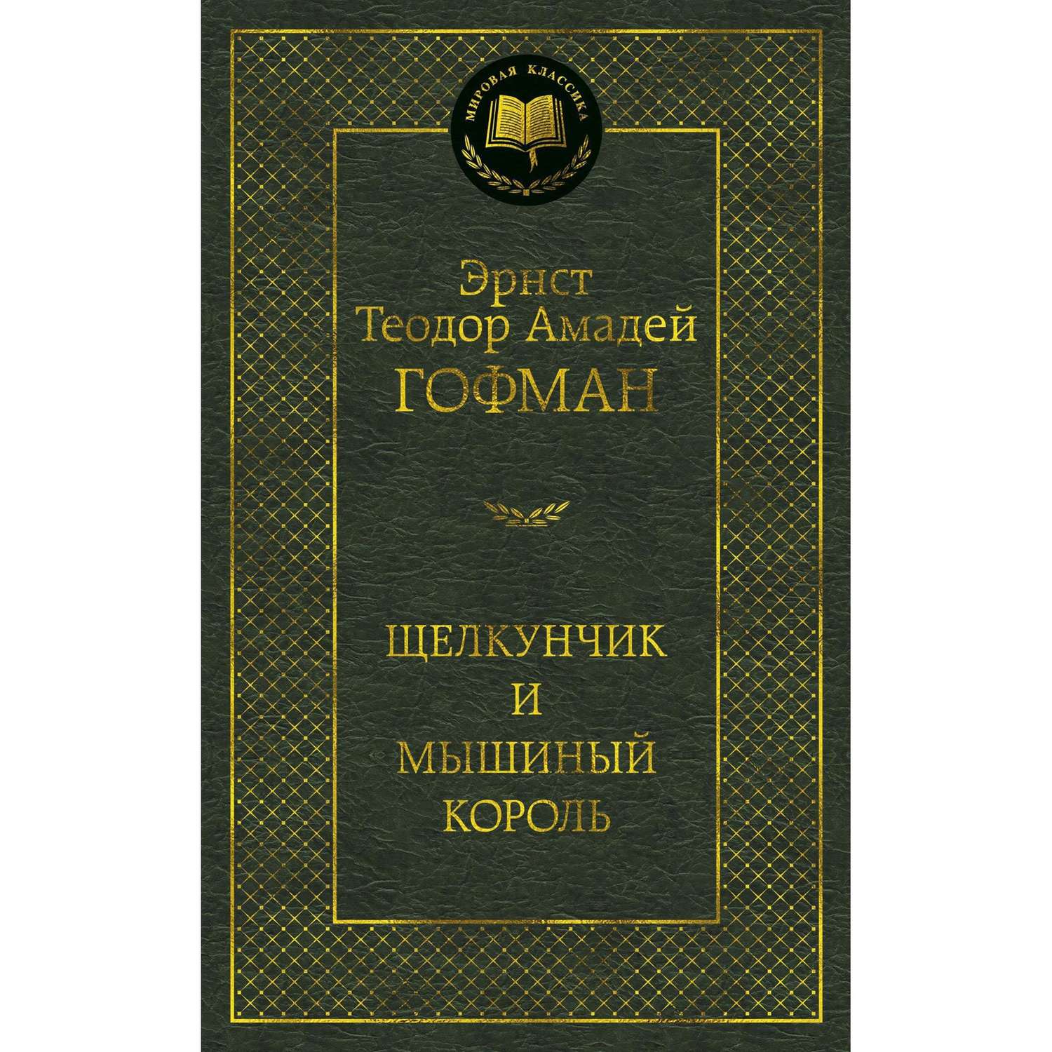 Книга Щелкунчик и мышиный король Мировая классика Эрнст Теодор Амадей Гофман - фото 1